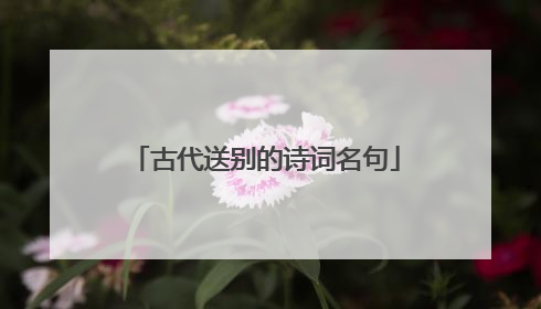 古代送别的诗词名句