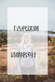 古代送别诗的名句