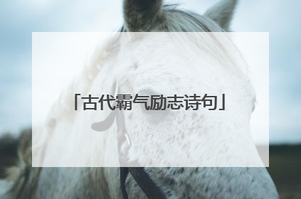古代霸气励志诗句