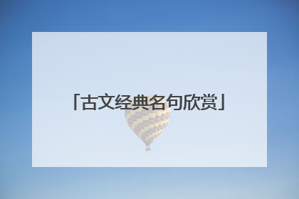古文经典名句欣赏