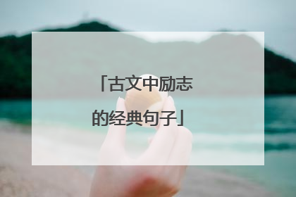 古文中励志的经典句子