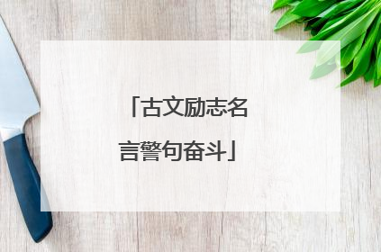 古文励志名言警句奋斗