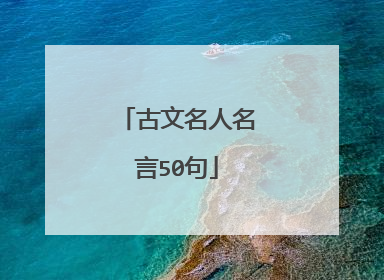 古文名人名言50句
