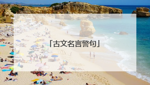 古文名言警句