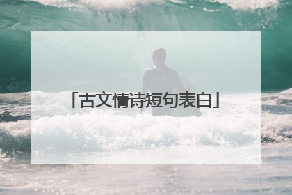 古文情诗短句表白