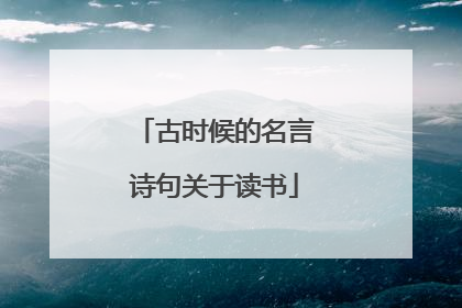 古时候的名言诗句关于读书