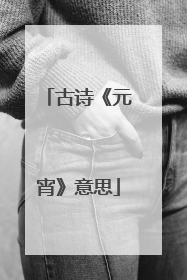 古诗《元宵》意思