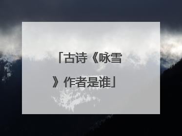 古诗《咏雪》作者是谁