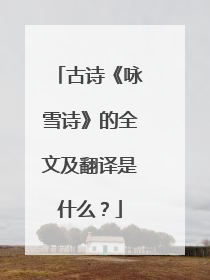 古诗《咏雪诗》的全文及翻译是什么?