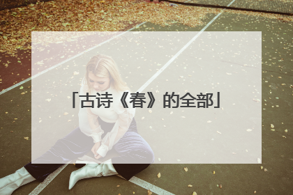 古诗《春》的全部