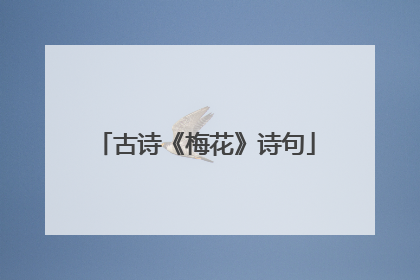 古诗《梅花》诗句