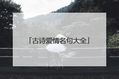 古诗爱情名句大全
