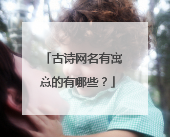 古诗网名有寓意的有哪些?