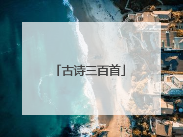 古诗三百首