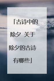 古诗中的除夕 关于除夕的古诗有哪些