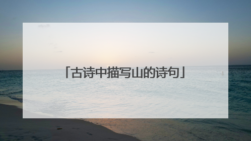 古诗中描写山的诗句