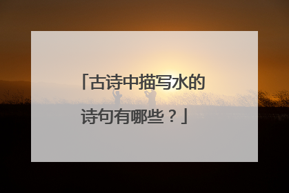 古诗中描写水的诗句有哪些?