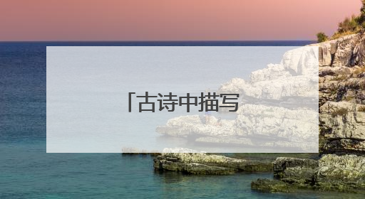 古诗中描写雨的句子