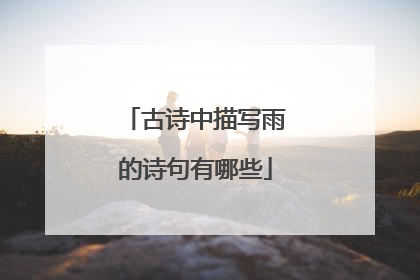 古诗中描写雨的诗句有哪些