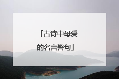 古诗中母爱的名言警句