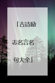 古诗励志名言名句大全