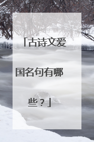 古诗文爱国名句有哪些?