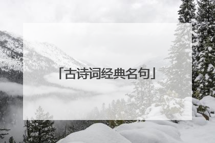 古诗词经典名句