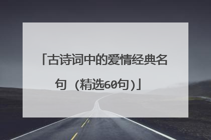 古诗词中的爱情经典名句 (精选60句)
