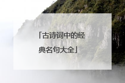 古诗词中的经典名句大全