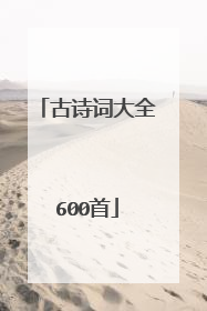 古诗词大全600首