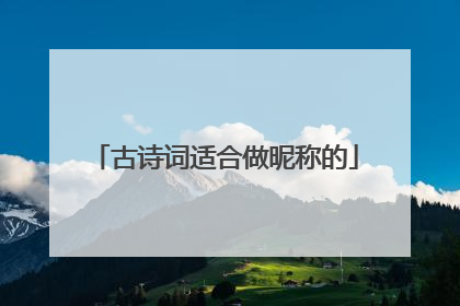古诗词适合做昵称的