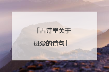 古诗里关于母爱的诗句