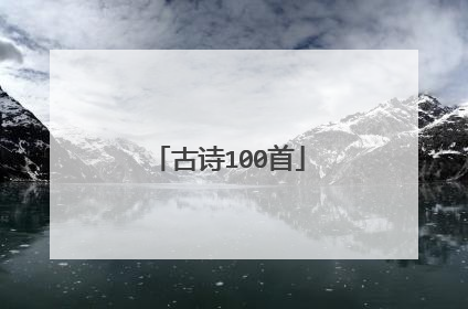 古诗100首