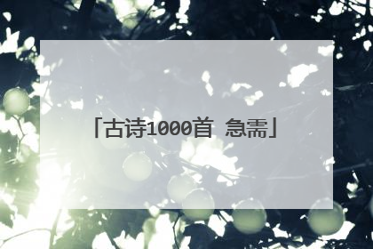 古诗1000首 急需