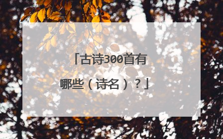 古诗300首有哪些(诗名)?