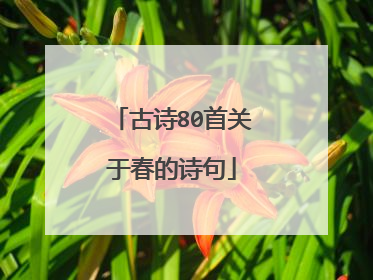 古诗80首关于春的诗句