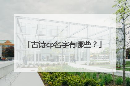 古诗cp名字有哪些?