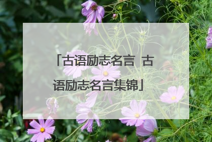 古语励志名言 古语励志名言集锦
