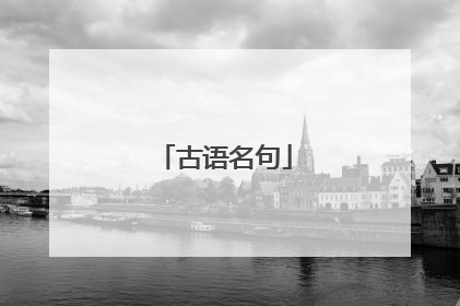 古语名句