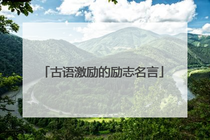 古语激励的励志名言
