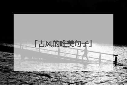 古风的唯美句子