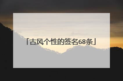 古风个性的签名68条
