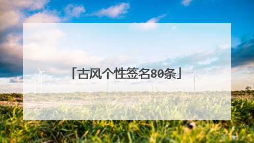 古风个性签名80条