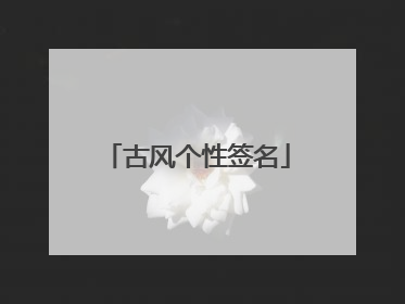 古风个性签名