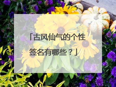古风仙气的个性签名有哪些?