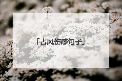 古风伤感句子