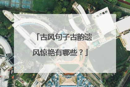 古风句子古韵遗风惊艳有哪些?
