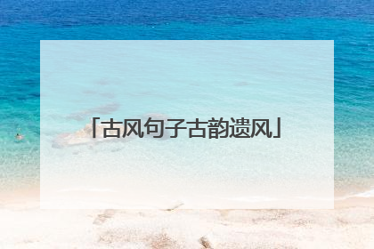 古风句子古韵遗风