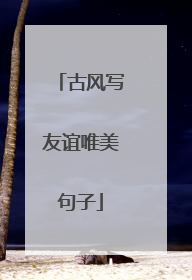 古风写友谊唯美句子