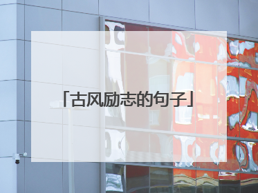 古风励志的句子